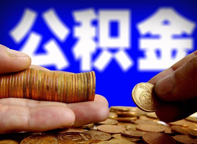 公积金是一定要交的吗-南漳公积金代办平台
